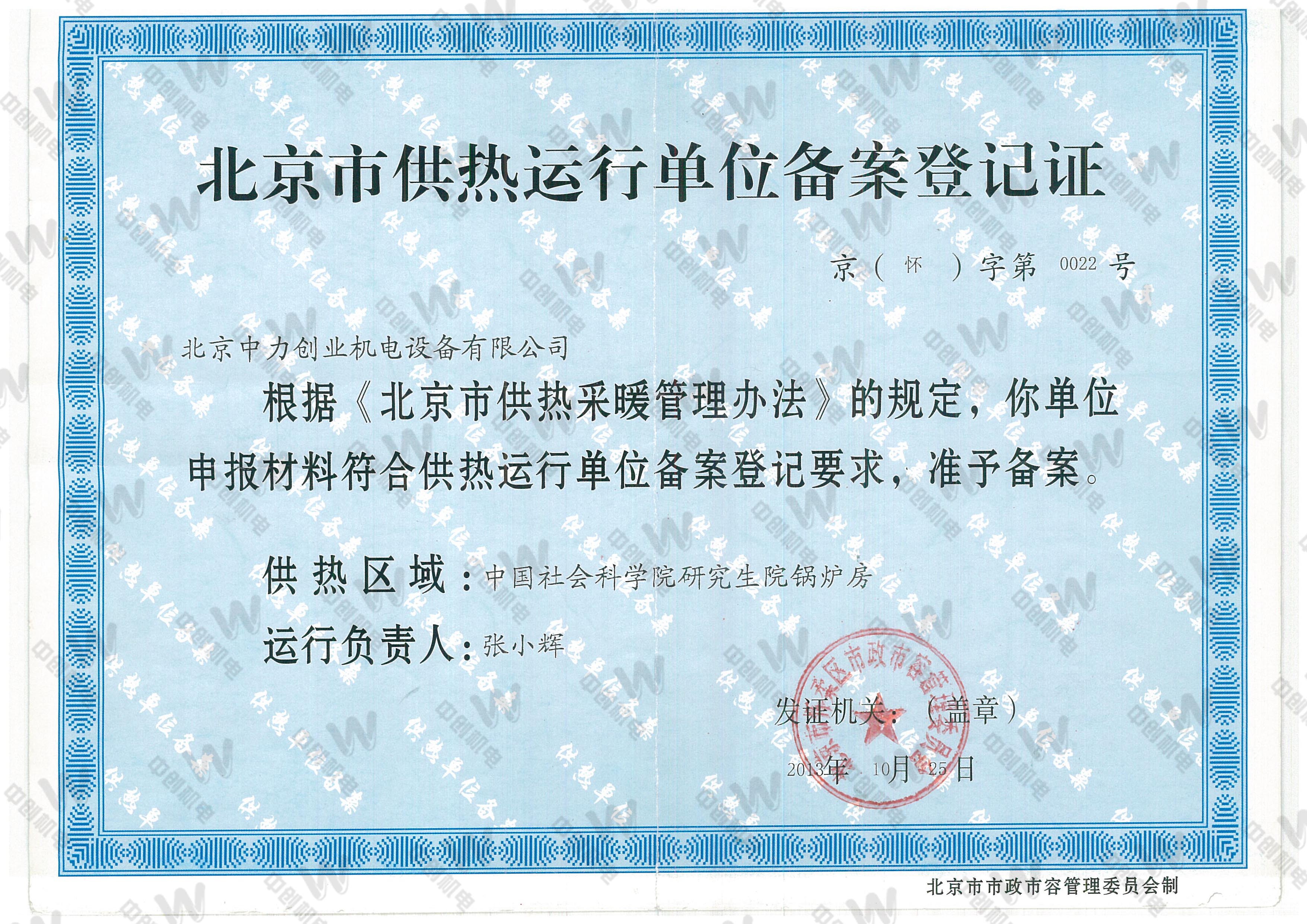 7-北京市供热运行单位备案登记证